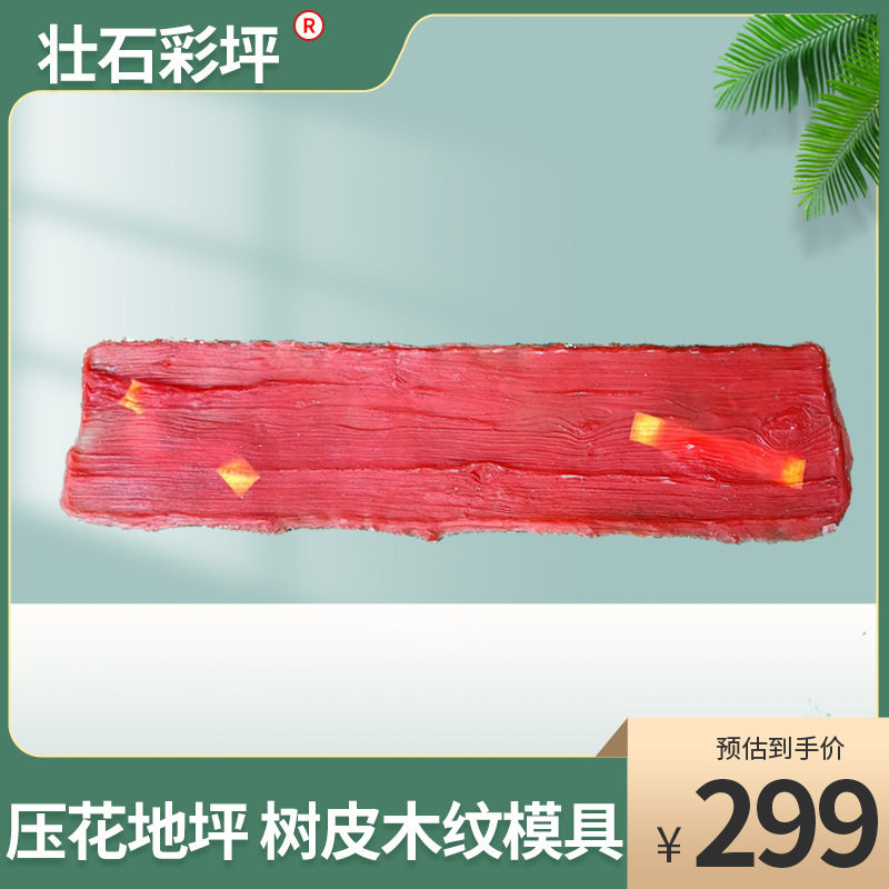 树皮木纹模具艺术墙面仿古护栏模具混凝土地坪模具压花壮石地坪模