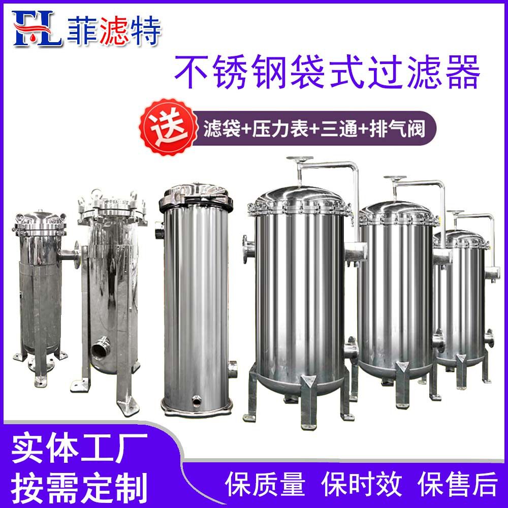 菲滤特不锈钢快开法兰式袋式过滤器精度高可按客户要求设计