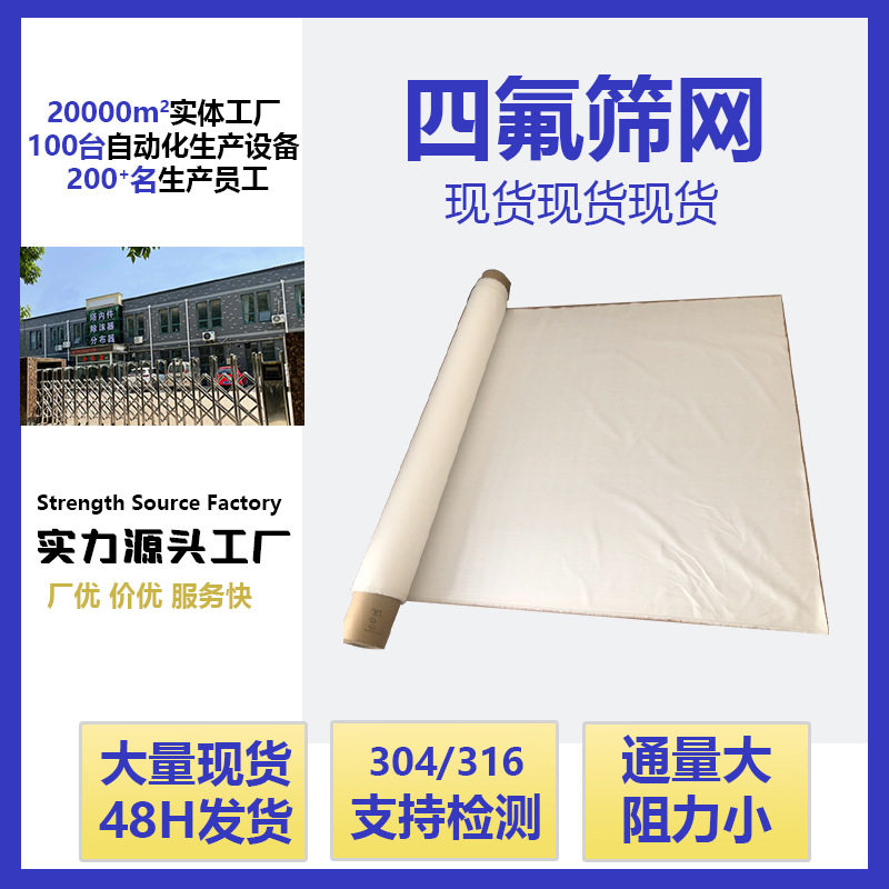 聚四氟乙烯过滤网40目60目80目100高温化工过滤布PTFE四氟编织网