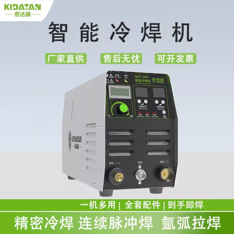 奇达藤冷焊机QDT-300S小型220V脉冲不锈钢薄板焊接模具修补机
