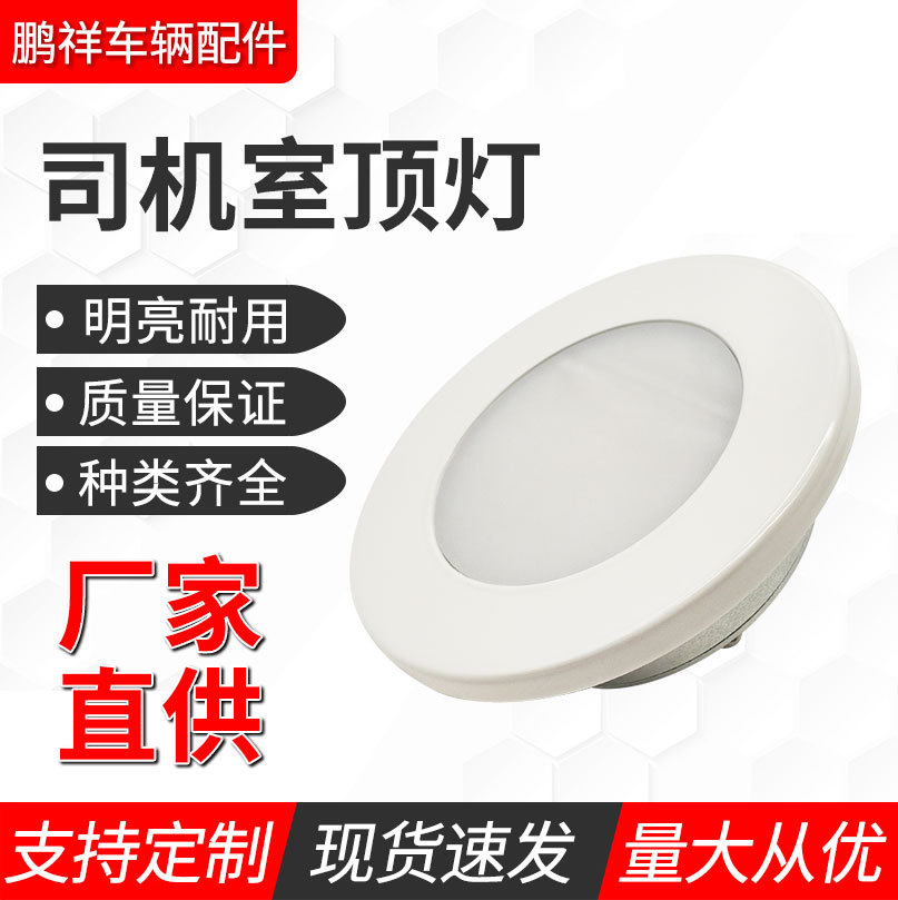 厂家直供司机室顶灯机车顶棚灯面板灯汽车灯饰配件司机室面板灯