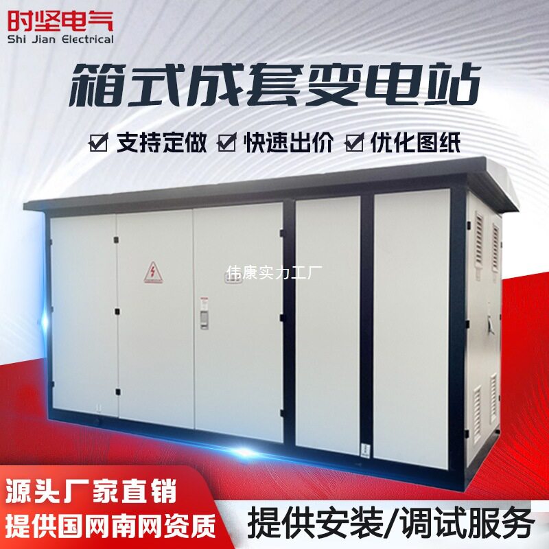 YB预装式户外移动配电房箱式变电