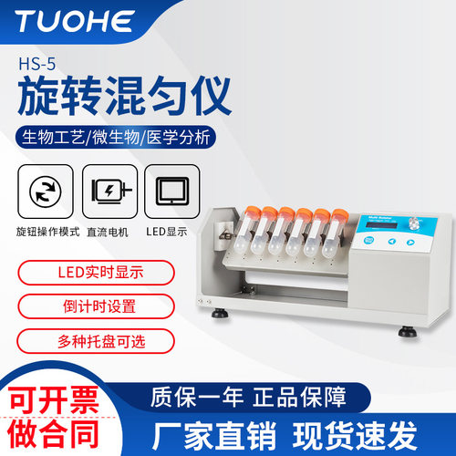 拓赫HS-5多管混匀仪 定时调速混匀器 离心管多管旋转垂直混匀仪