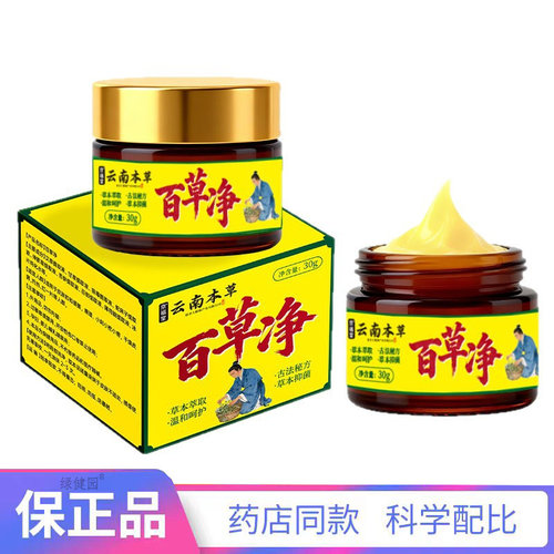 云南本草百草净外用膏30g/瓶【买二赠一】
