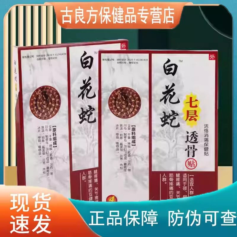 白花蛇七层透骨贴4贴/盒【天猫正品】白花蛇7层透骨贴保健贴