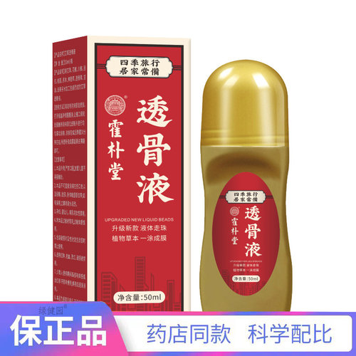 霍朴堂外用透骨液50ml/瓶【天猫正品】买二赠一