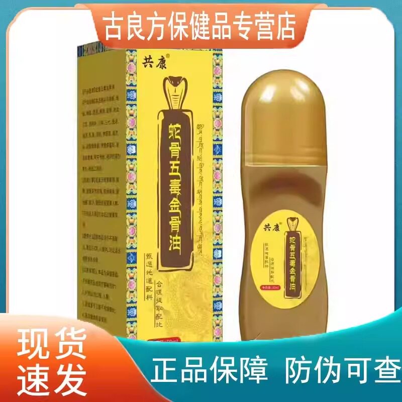共康蛇骨五毒金骨油50ml【天猫正品】直播爆款 拍2送1
