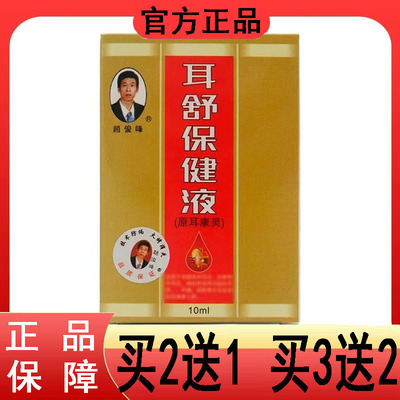 【买2送1 买3送2】赵俊峰耳舒保健液10ml 原耳康灵成人皮肤外用