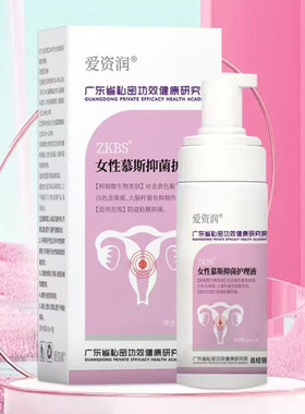 【拍2送1/3送2】爱资润ZKBS®女性慕斯护理液60ml泡沫型私处护理