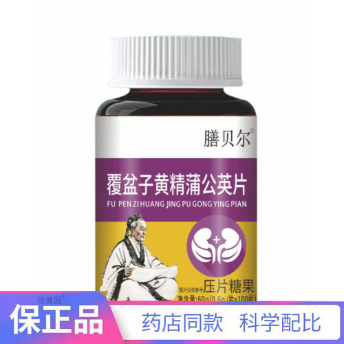 膳贝尔覆盆子黄精蒲公英片压片糖果【天猫正品】直播爆款 拍2送1
