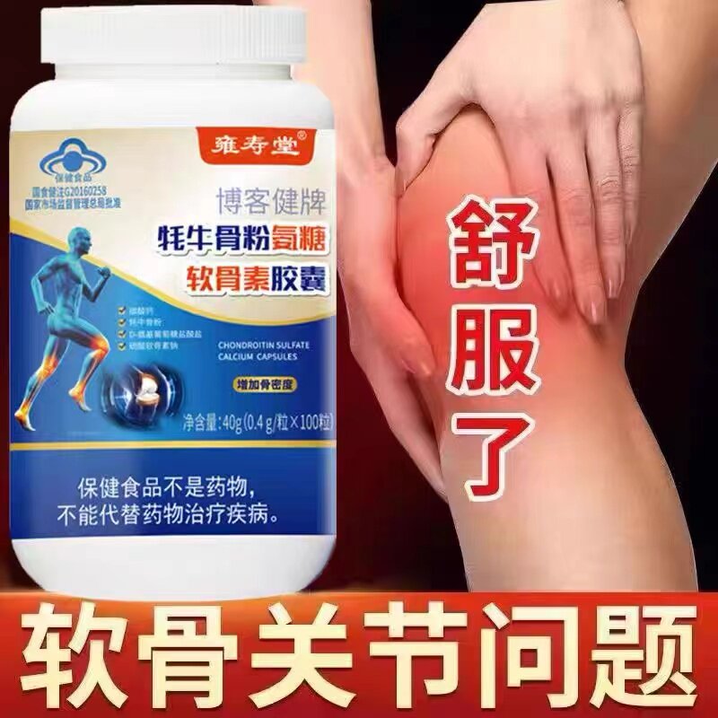 雍寿堂博客健牌牦牛骨粉氨糖软骨素胶囊40g(0.4g*100粒)