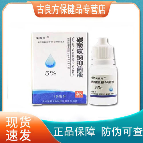 芙养灵5%碳酸氢钠抑菌液10ml成人儿童适用10ml【天猫正品】