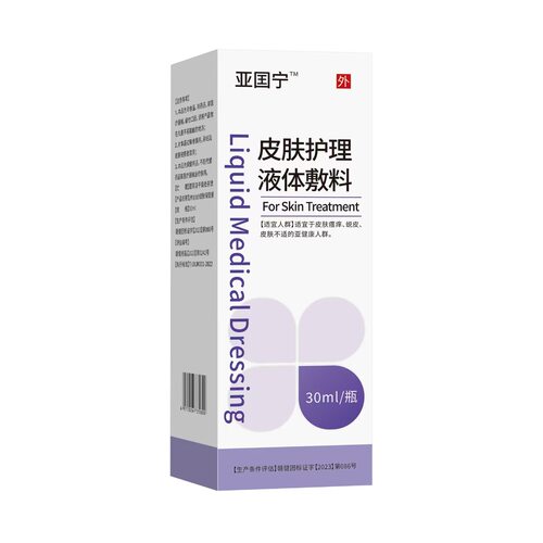 爆款亚G宁皮肤护理液体敷料 30ml/瓶【天猫正品】