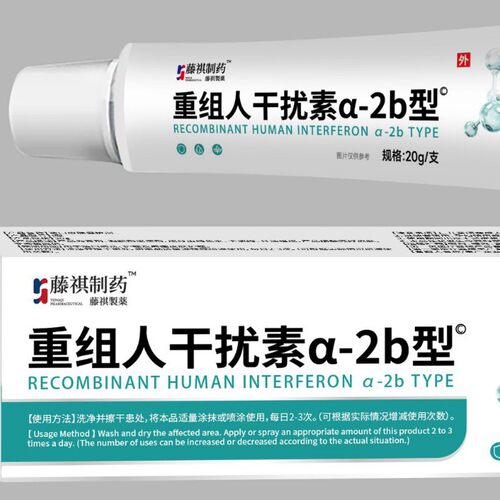 【天猫正品】藤祺制药重组人干扰素a-2b型外用