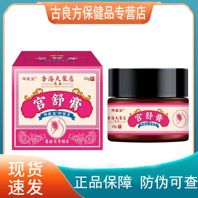 【买2送1买3送2】香港大药房宫舒膏20g祥医堂抑菌乳膏-封面