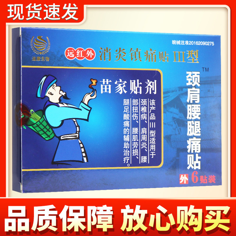 德济堂迪康生物苗家贴剂远红外消炎镇痛贴颈肩腰腿痛贴正品贴膏