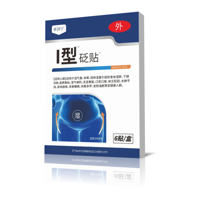亚果宁I型去湿贴砭贴™电商爆款【天猫正品】6贴/盒
