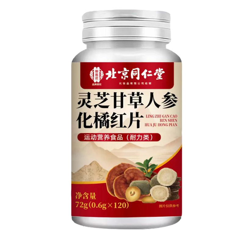 北京同仁堂灵芝甘草人参化橘红片120片 多种维生素B族片