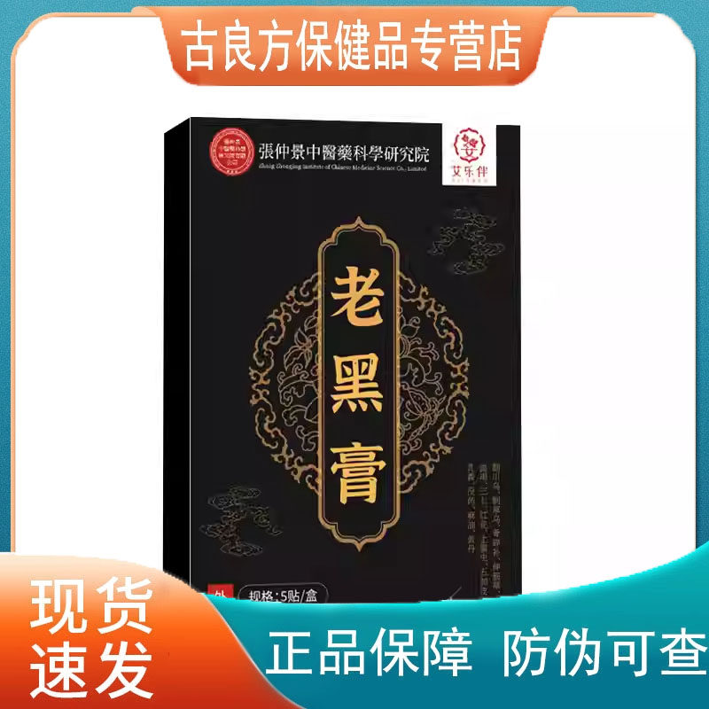 张仲景传统老黑膏贴地道原材草本萃取科学配比外用5贴/盒贴膏3送1