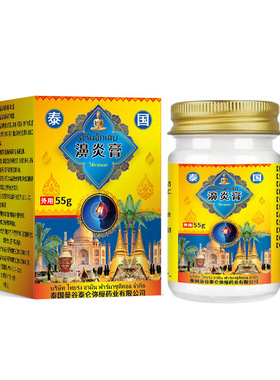 泰国濞炎膏甄选原料草本萃取科学配比55克外用膏【天猫正品】