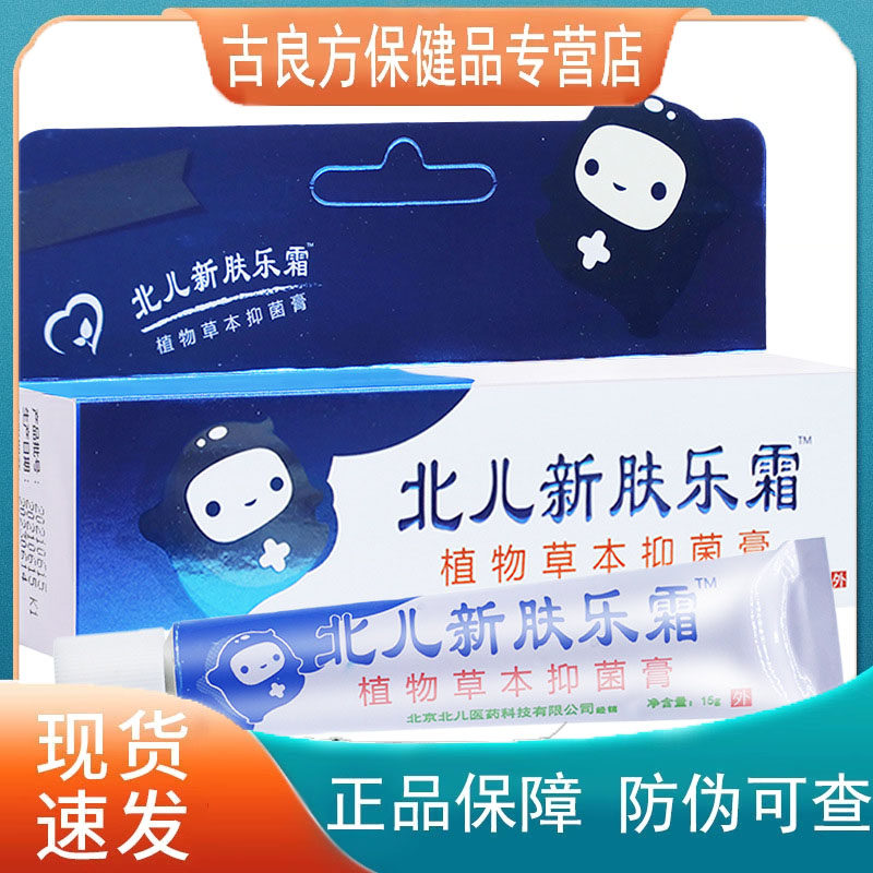 北儿新肤乐霜植物草本抑菌膏15g皮肤外用【天猫正品】爆款
