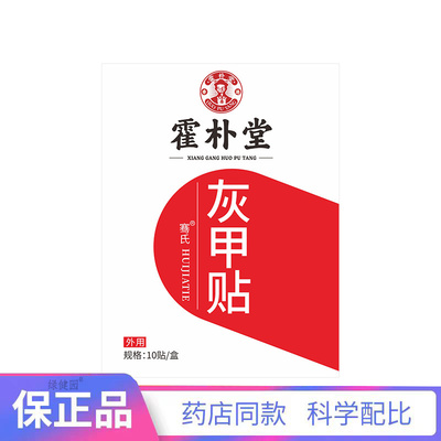 霍朴堂灰甲贴外用10贴/盒【天猫正品】