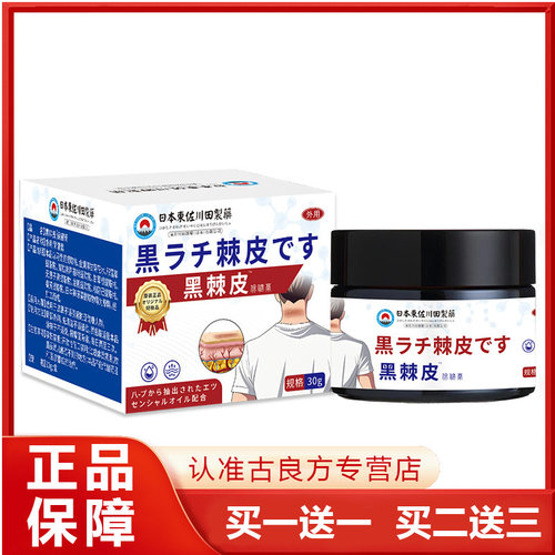 东佐川田制药黑棘皮保健膏正品30g外用皮肤护理膏
