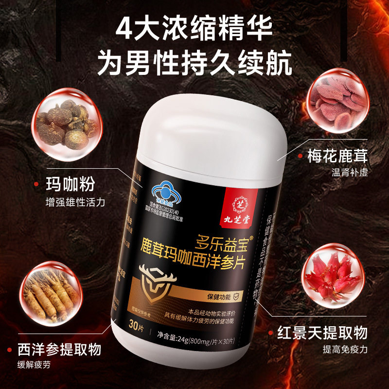 九芝堂玛咖牡蛎肽人参鹿鞭片男性黄精保健品科学配比 拍3送1,5送2