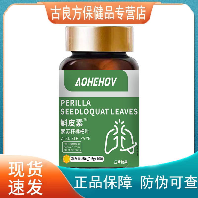 AOHEHOV紫苏籽枇杷叶压片糖果【天猫正品】直播爆款 拍2送1