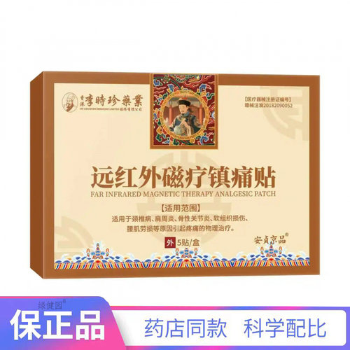 李时珍远红外磁疗贴 5贴/盒 【天猫正品】买二赠一