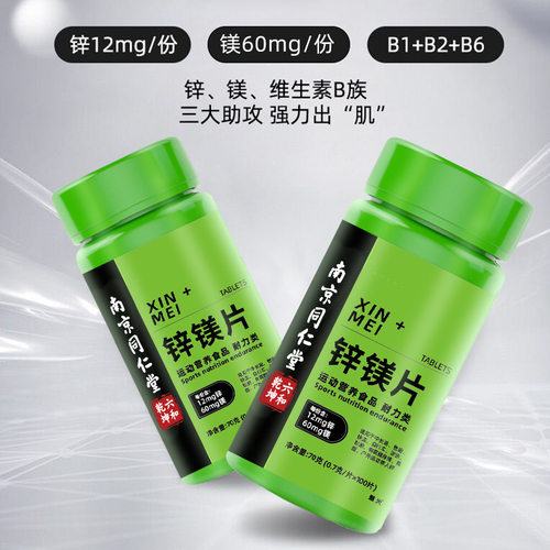 【天猫正品】严选锌镁片zma健身补充剂复合维生素b族