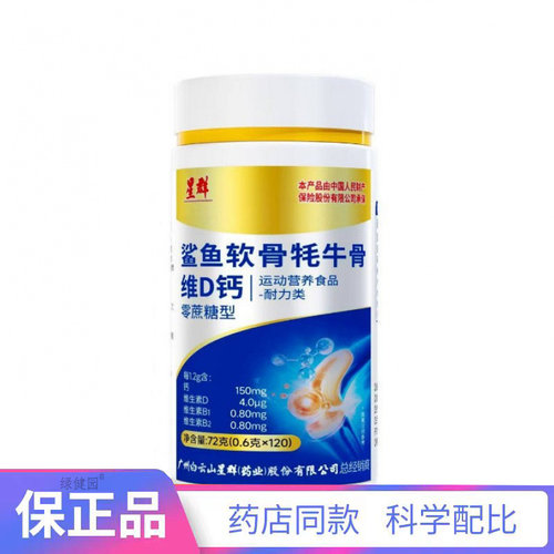 星群鲨鱼软骨牦牛骨维D钙【天猫正品】直播爆款 拍2送1