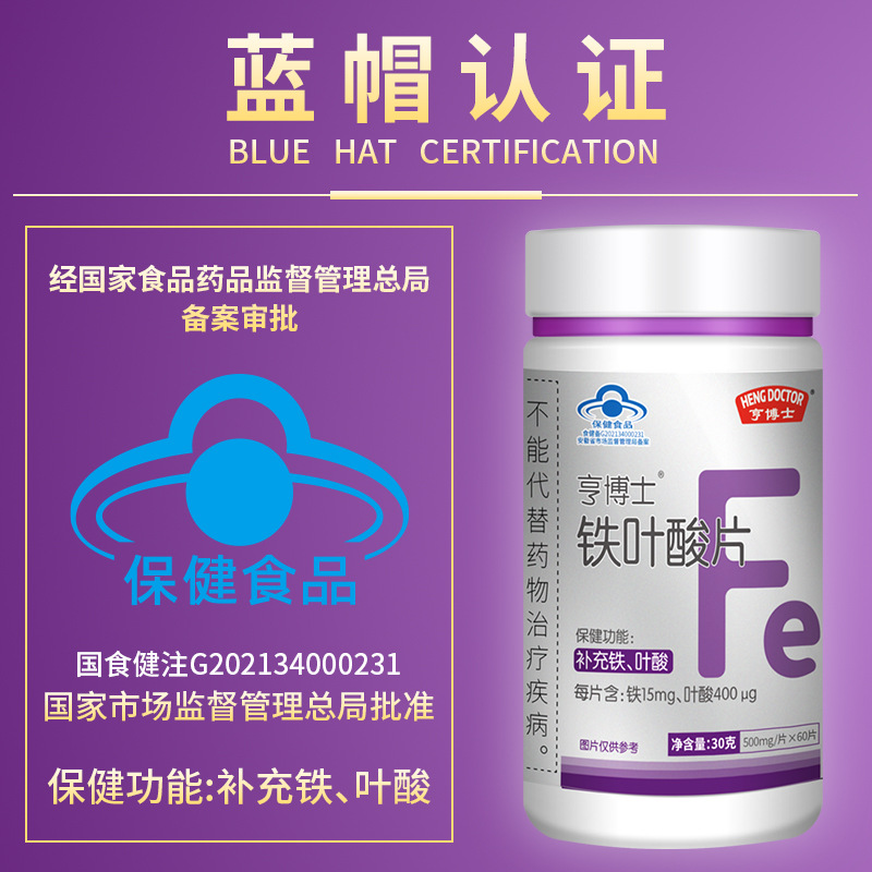 亨博士铁叶酸片30g(0.5gx60片)蓝帽正品铁 叶酸 拍2送1
