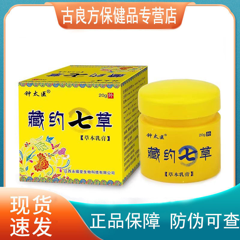 【买1发2 买2发5】钟太医藏药七草草本乳膏大腿内侧痒抑菌膏止痒
