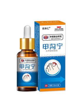 宛本仁甲沟宁灰甲康保健液30mlZ部护理液【天猫正品】