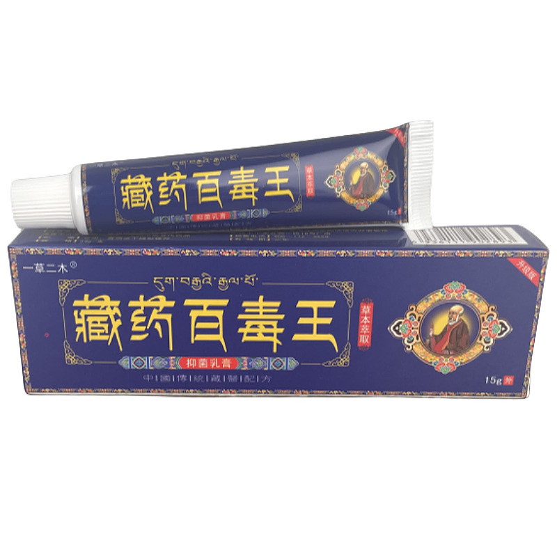 一草二木 藏药百毒王草本抑菌乳膏15g皮肤外用【正品】爆款拍2送1