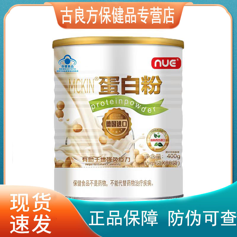 麦金利牌蛋白粉增强免疫力nue正品400g/5g*80袋罐装 德国进口
