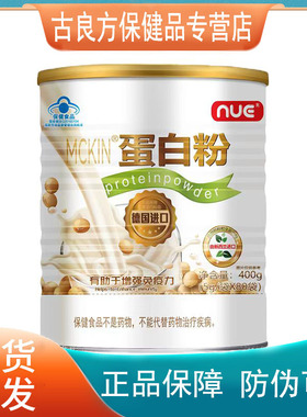 麦金利牌蛋白粉增强免疫力nue正品400g/5g*80袋罐装 德国进口
