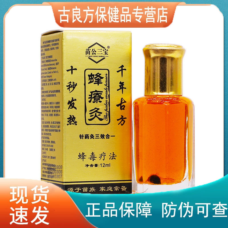 苗公三宝蜂瘿灸12ml/瓶针药灸三效合一【天猫正品】爆款 拍2送1