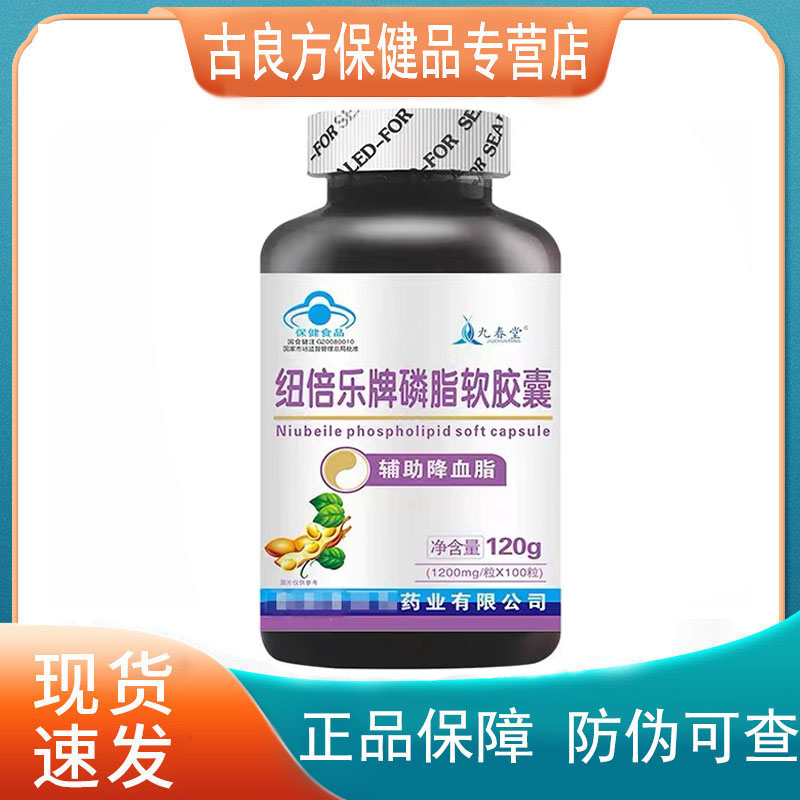 【买3送1 买5送2】九春堂纽倍乐牌磷脂软胶囊120g（100粒）