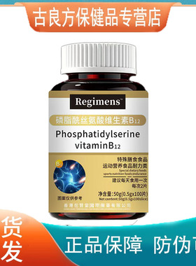 Regimens磷脂酰丝氨酸维生素B12胶囊补充剂【天猫正品】爆款 2送1