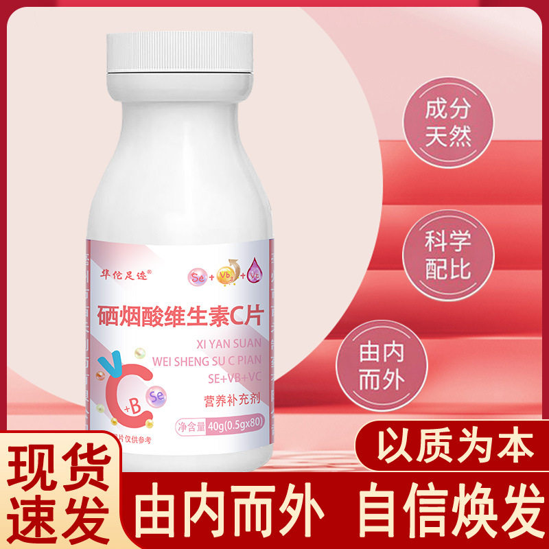 【硒烟酸维生素C片】粉瓶烟酰胺咀嚼片亦植西素维生素C片科学配方图片