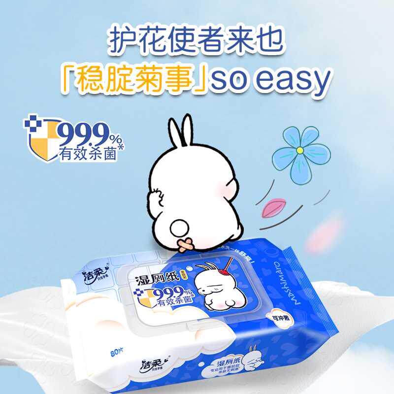 洁柔流氓兔湿厕纸80抽擦屁屁除菌家用湿纸巾不堵马桶