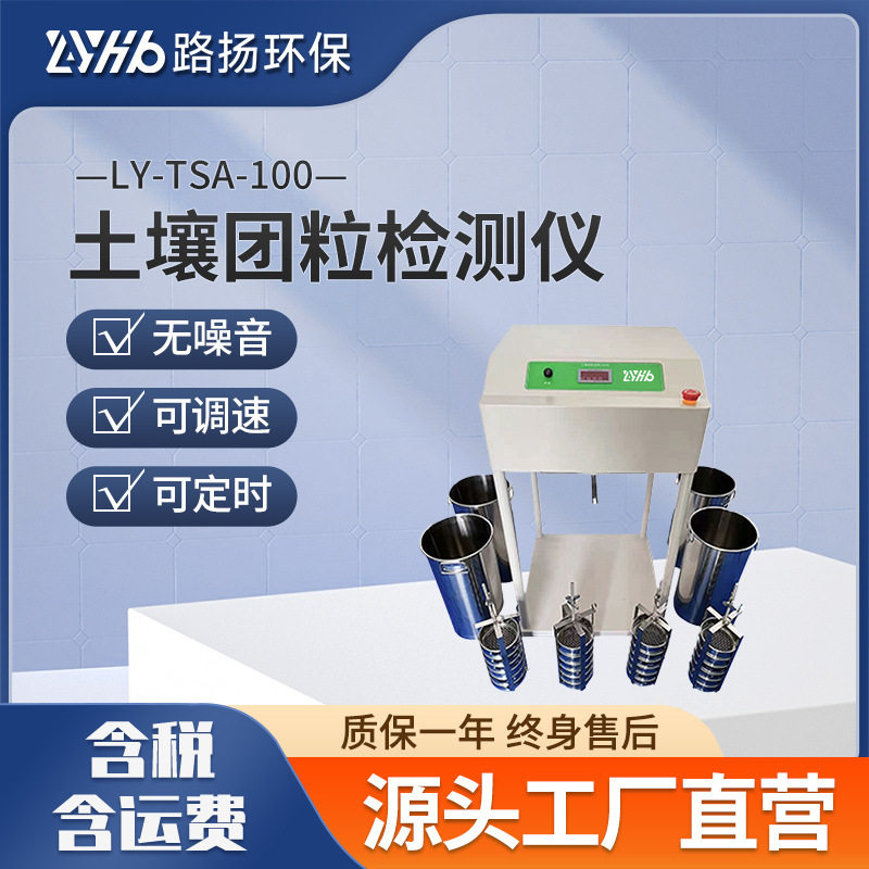 路扬环保土壤团粒结构分析仪