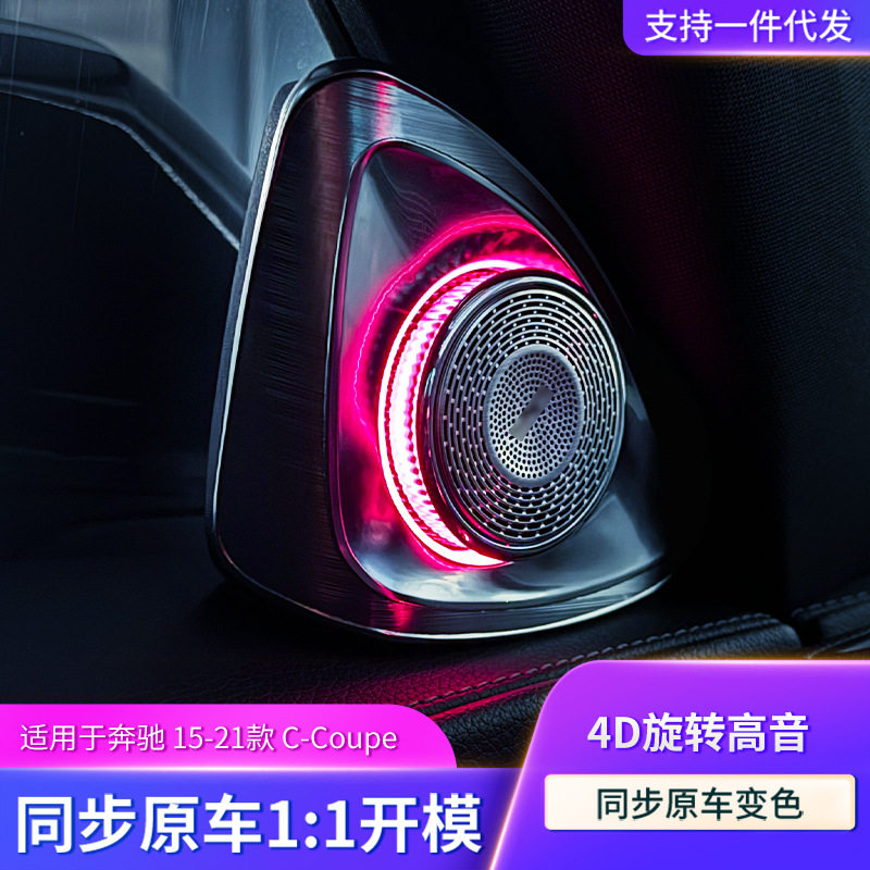 奔驰Ccoupe15-21高音喇叭升级