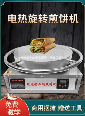 电热旋转煎饼果子机山东杂粮煎饼锅商用摆摊全自动电鏊子煎饼神器