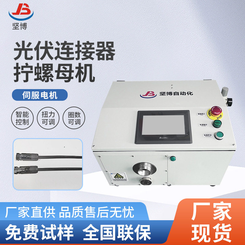 坚博制造光伏连接器扭螺母机伺服电机智能控制 扭力可调 圈数可调