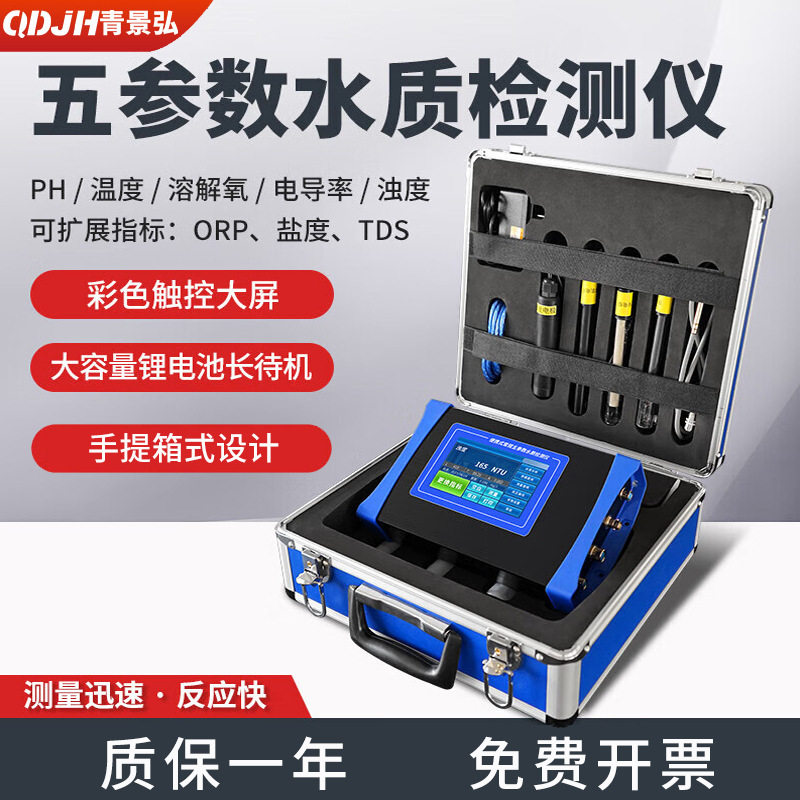 便携式常规五参数水质分析仪检测仪测定仪PH溶解氧电导率温度浊度