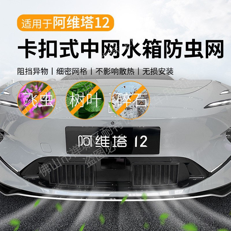 适用阿维塔12增程版汽车防虫网前脸中网专用改装装饰条汽车配件