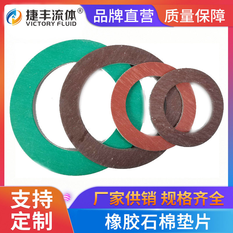 捷丰流体石棉垫高压橡胶石